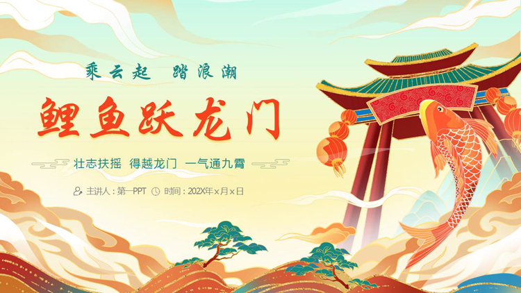 精美国潮风“鲤鱼跃龙门”神话故事赏析PPT下载