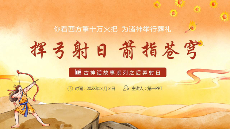 “挥弓射日箭指苍穹”古神话故事系列之后羿射日PPT下载