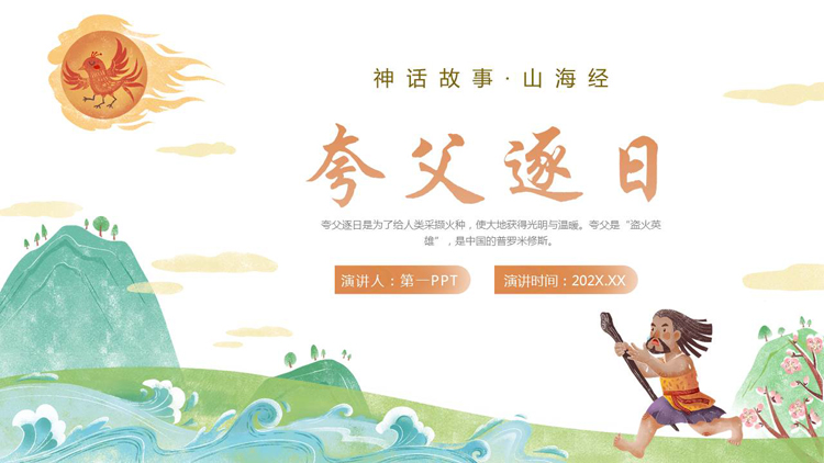 精美卡通风格的“夸父逐日”神话故事赏析PPT下载