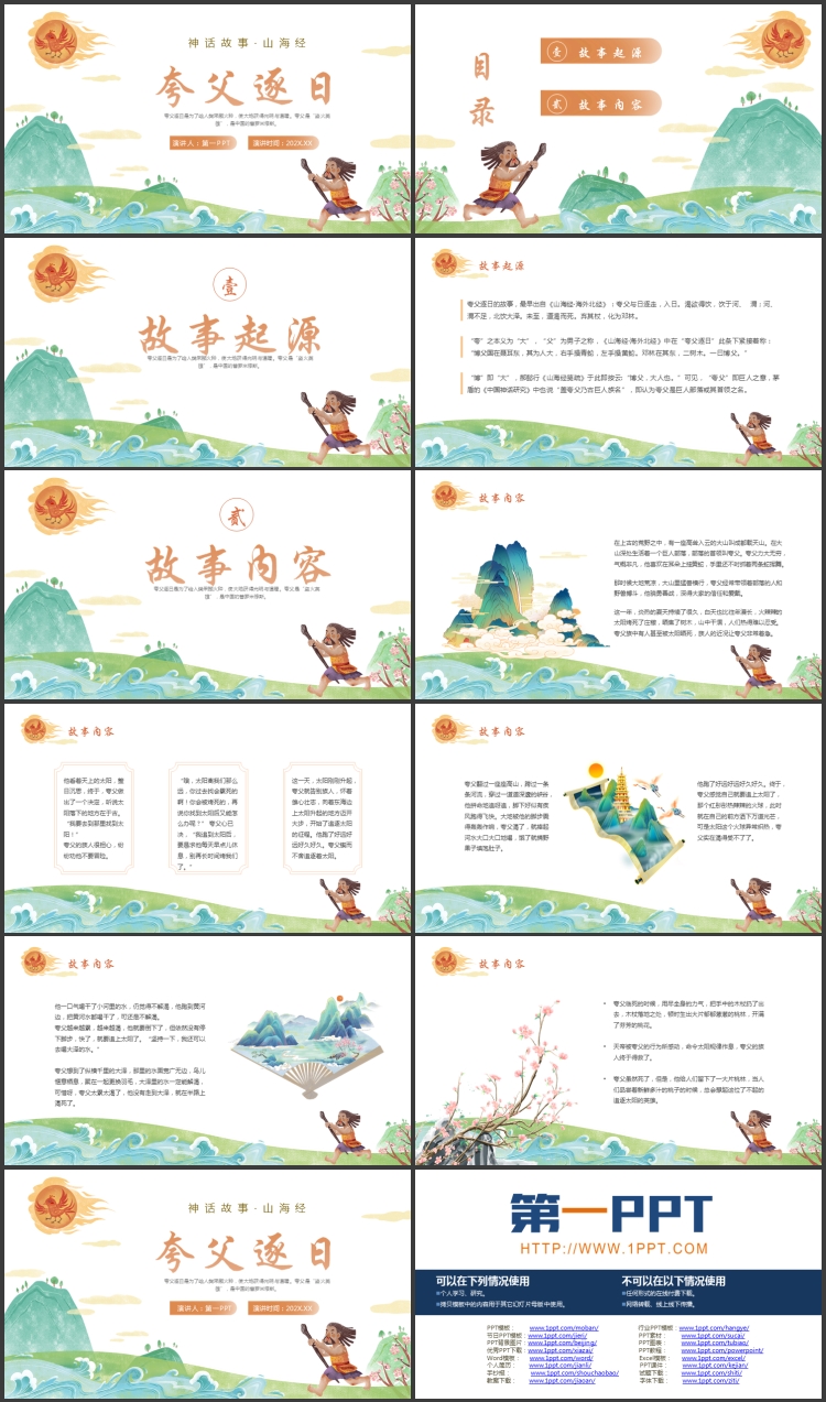 精美卡通风格的“夸父逐日”神话故事赏析PPT下载