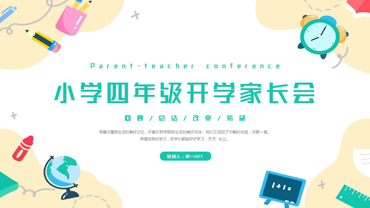 多彩矢量卡通风格的小学四年级开学家长会PPT模板下载