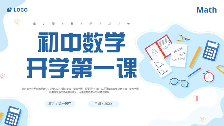 蓝色矢量卡通文具背景的初中数学开学第一课PPT模板下载