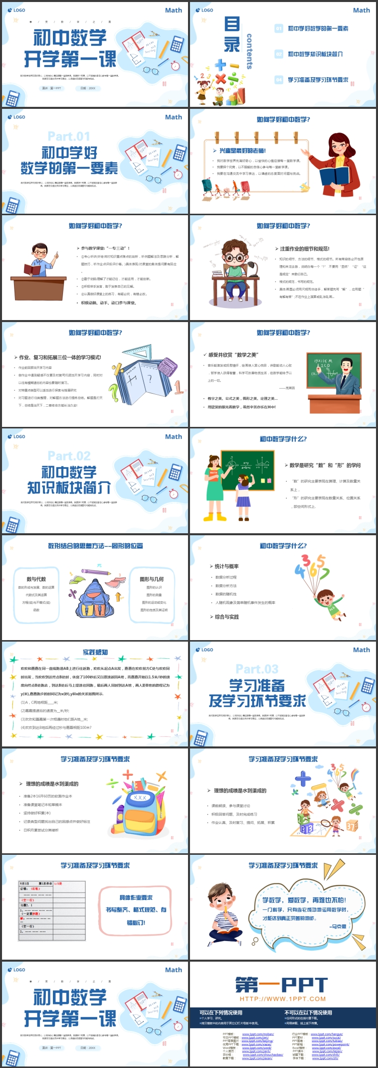 蓝色矢量卡通文具背景的初中数学开学第一课PPT模板下载