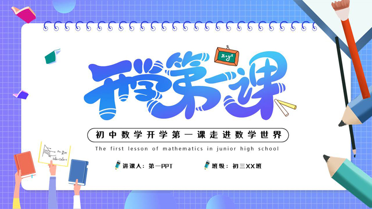 蓝色精美卡通风格的初中数学开学第一课PPT模板下载