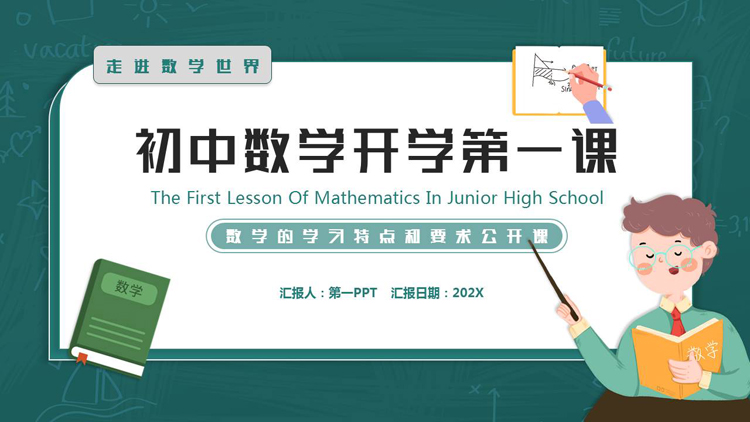 绿色卡通黑板风初中数学开学第一课PPT模板下载