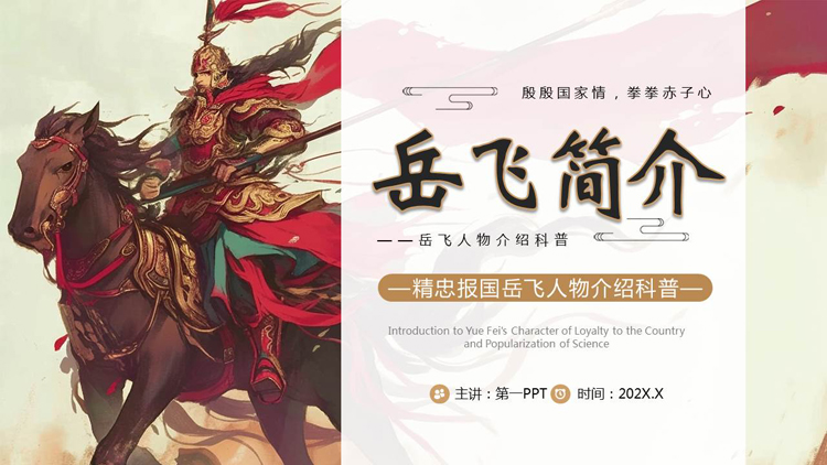 古代将军背景的岳飞简介人物介绍科普PPT下载