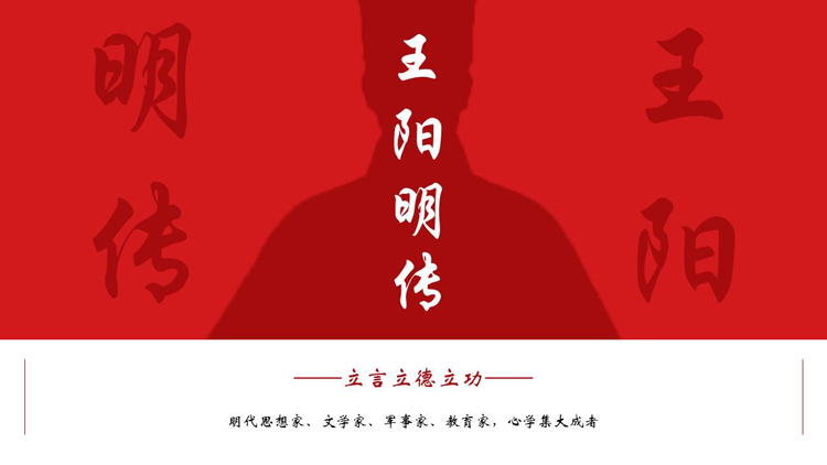 红色人物剪影背景的王阳明传人物介绍PPT下载