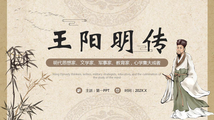 古典中国风背景的王阳明传人物介绍PPT下载