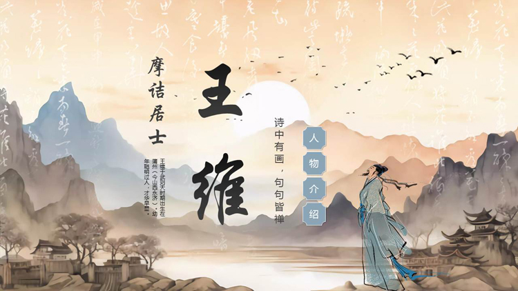 古典中国风背景的摩诘居士王维人物介绍PPT下载