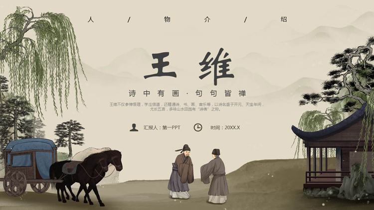 古典水墨中国风背景的王维人物介绍PPT下载