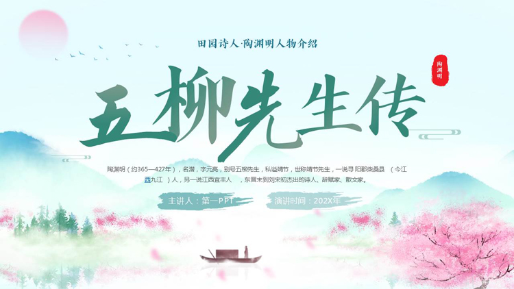 清新水墨中国风“五柳先生传”陶渊明人物介绍PPT下载