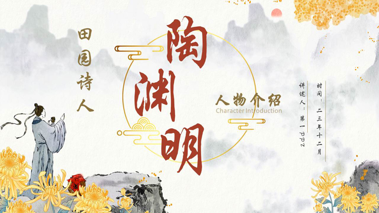 水墨群山背景的田园诗人陶渊明人物介绍PPT下载