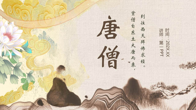 古典中国风背景的唐僧人物介绍PPT下载