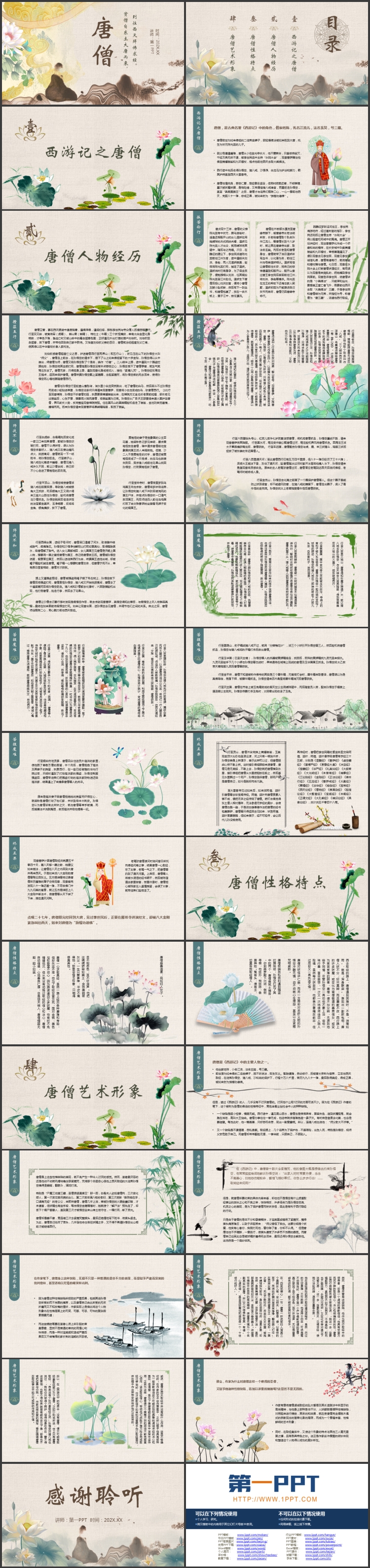古典中国风背景的唐僧人物介绍PPT下载
