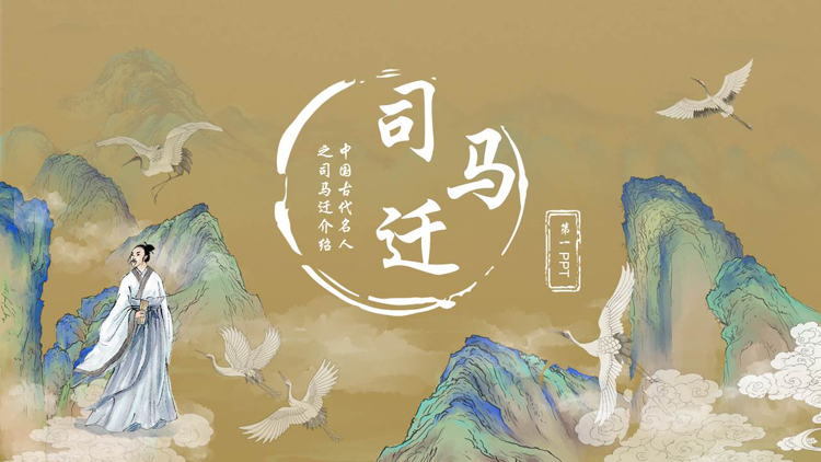国潮群山仙鹤背景的司马迁人物介绍PPT下载