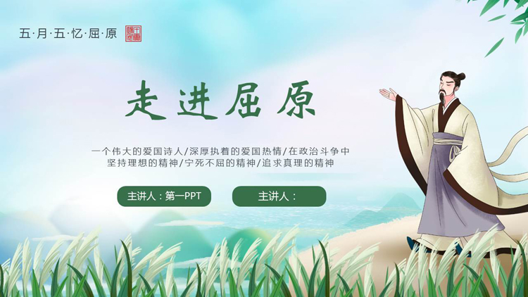 绿色清新卡通古人背景的走进屈原人物介绍PPT下载