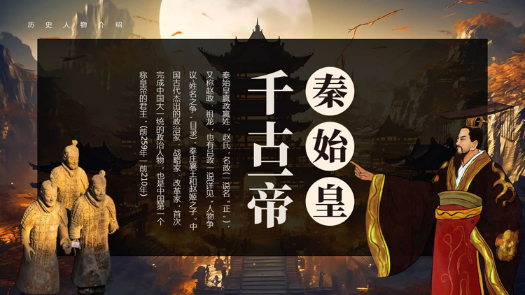 精美古风千古一帝秦始皇人物介绍PPT下载
