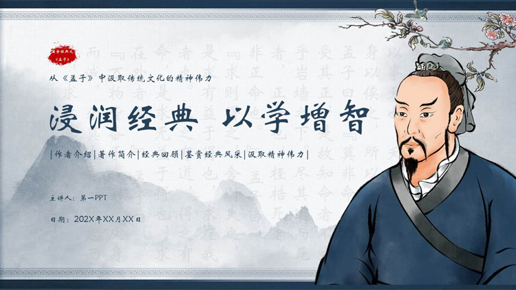 “浸润经典以学增智”从《孟子》中汲取传统文化的精神伟力PPT下载