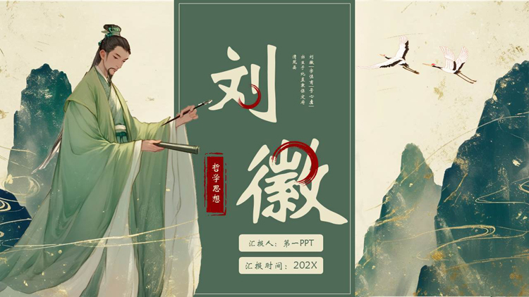 绿色古典中国风背景的刘徽人物介绍PPT下载