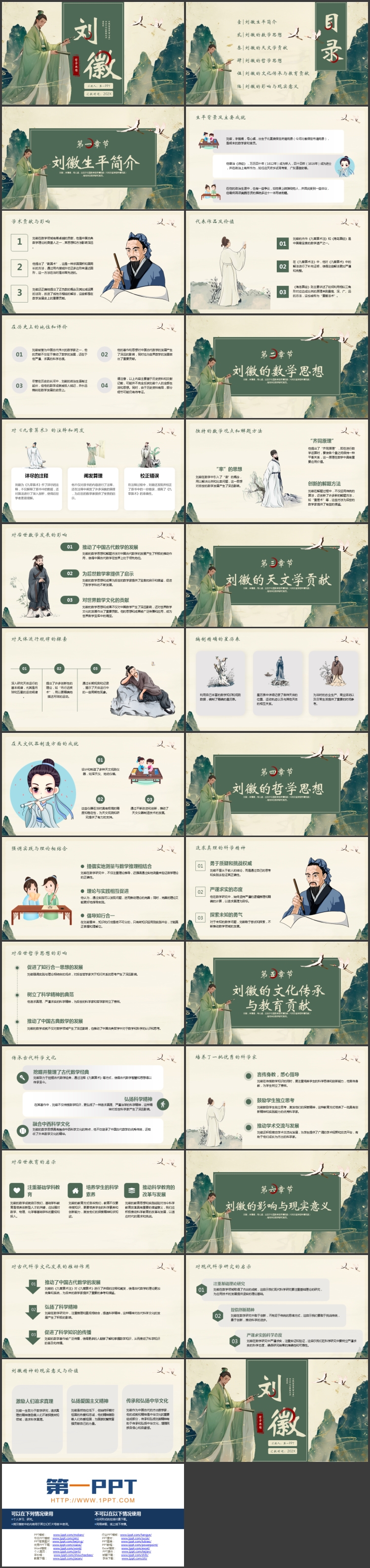 绿色古典中国风背景的刘徽人物介绍PPT下载