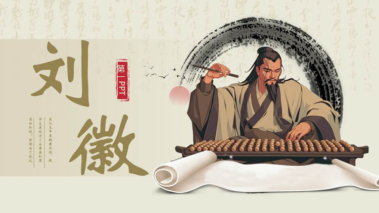 古风古人背景的刘徽人物介绍PPT下载