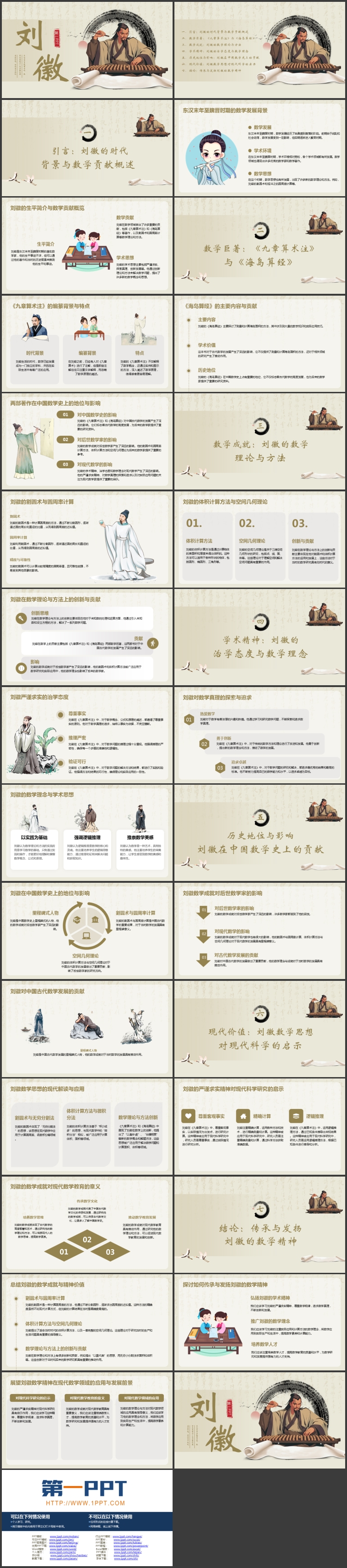 古风古人背景的刘徽人物介绍PPT下载