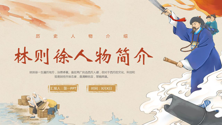 民族英雄林则徐人物简介PPT下载