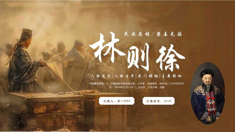 棕色民族英雄林则徐人物简介PPT下载