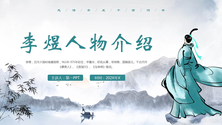 古典中国风背景的李煜人物介绍PPT下载