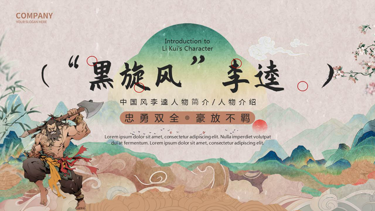 中国风“黑旋风”李逵人物简介PPT下载