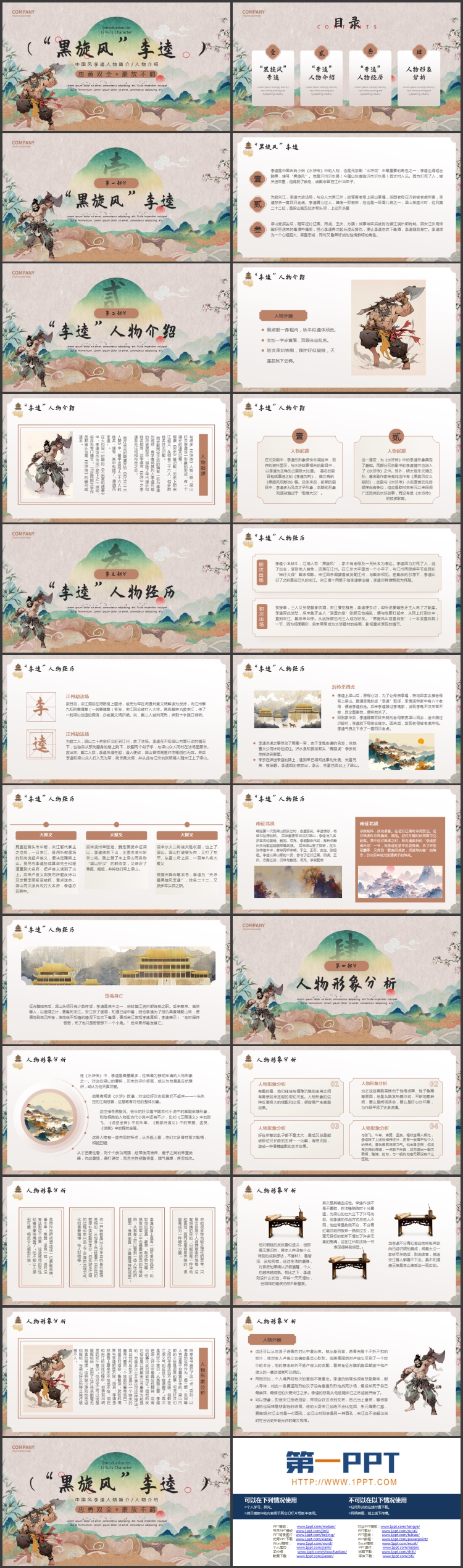 中国风“黑旋风”李逵人物简介PPT下载