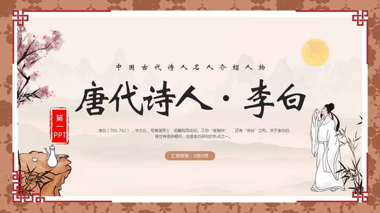 唐代诗人李白人物介绍PPT下载