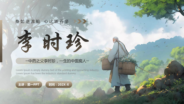 精美插画风李时珍人物介绍PPT下载