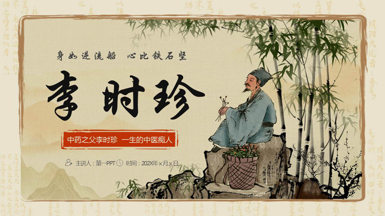 水墨中国风背景的李时珍人物介绍PPT下载