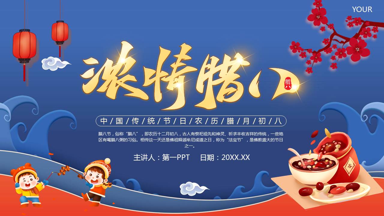 蓝色卡通腊八粥背景的“浓情腊八”传统节日介绍PPT模板