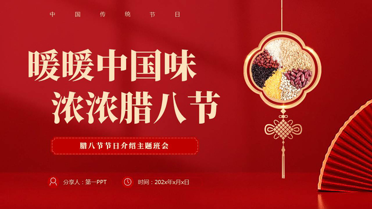 红色中国风背景的“暖暖中国味浓浓腊八节”传统节日介绍PPT模板
