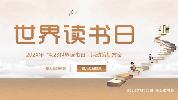 棕色书籍阶梯背景的世界读书日活动策划PPT模板