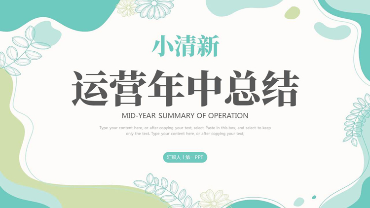 青绿小清新运营年中总结PPT模板下载