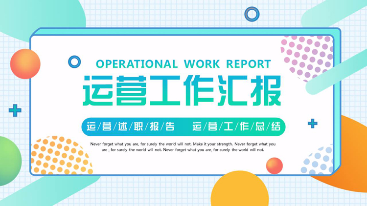 彩色圆点斜线背景的运营工作汇报PPT模板下载