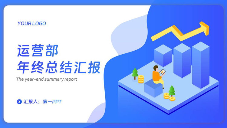 蓝色矢量2.5D风格的运营部年终总结汇报PPT模板下载