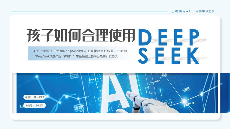 蓝色科技风“孩子如何合理使用DEEPSEEK”PPT模板