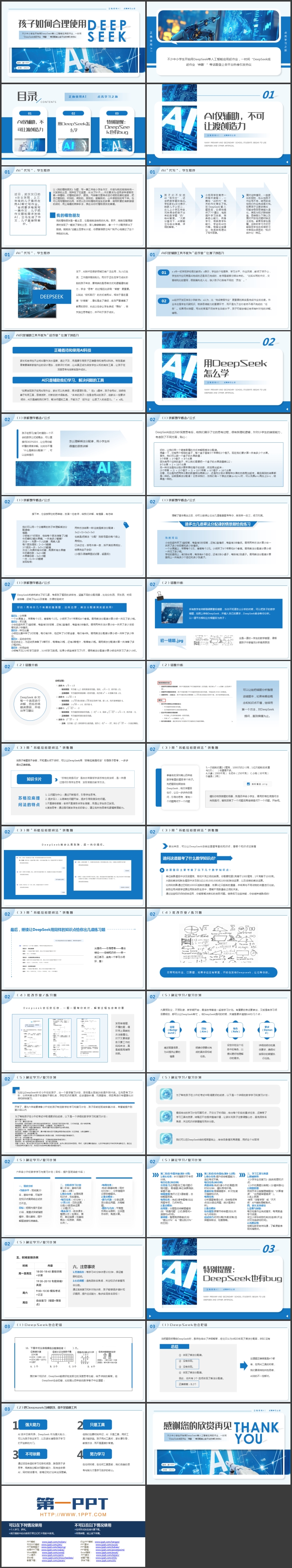 蓝色科技风“孩子如何合理使用DEEPSEEK”PPT模板