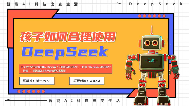 多彩卡通机器人背景的“孩子如何合理使用DEEPSEEK”PPT模板