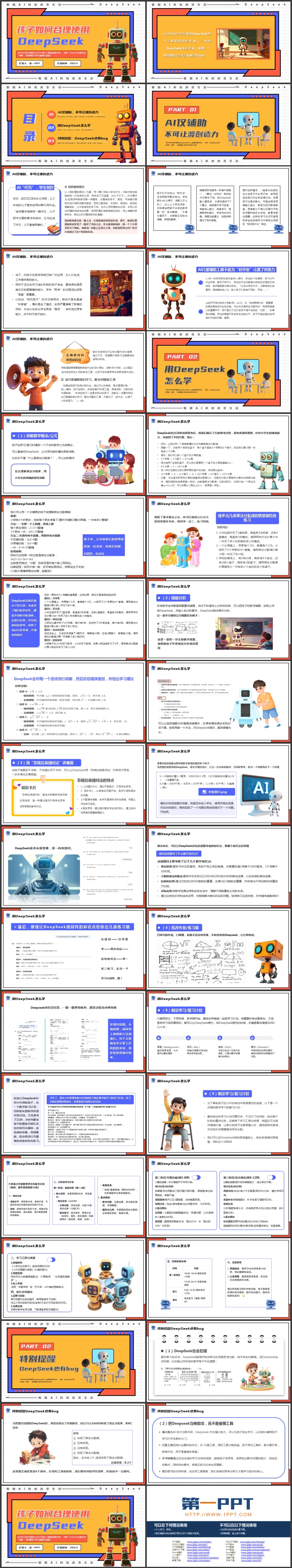 多彩卡通机器人背景的“孩子如何合理使用DEEPSEEK”PPT模板