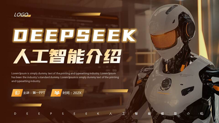 褐色机器人背景的DEEPSEEK人工智能介绍PPT模板