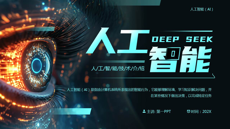 黑色精美科技风DEEPSEEK人工智能技术介绍PPT模板