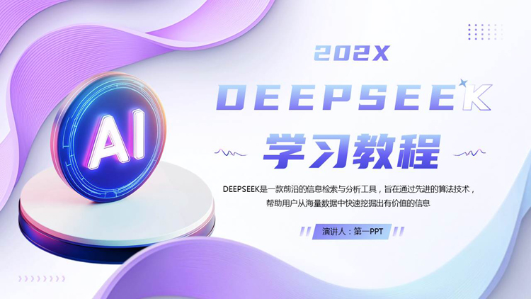 紫色立体展示台背景的DEEPSEEK学习教程PPT模板