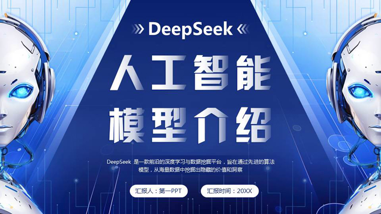 蓝色机器人背景的DeepSeek人工智能模型介绍PPT模板