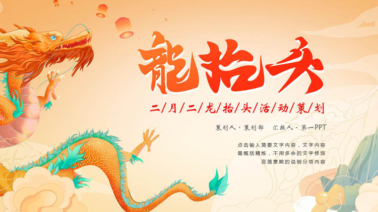 国潮风中国龙背景的二月二龙抬头活动策划PPT模板