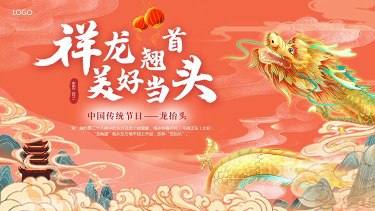 红色古典中国龙背景的“祥龙翘首美好当头”龙抬头传统节日介绍PPT模板